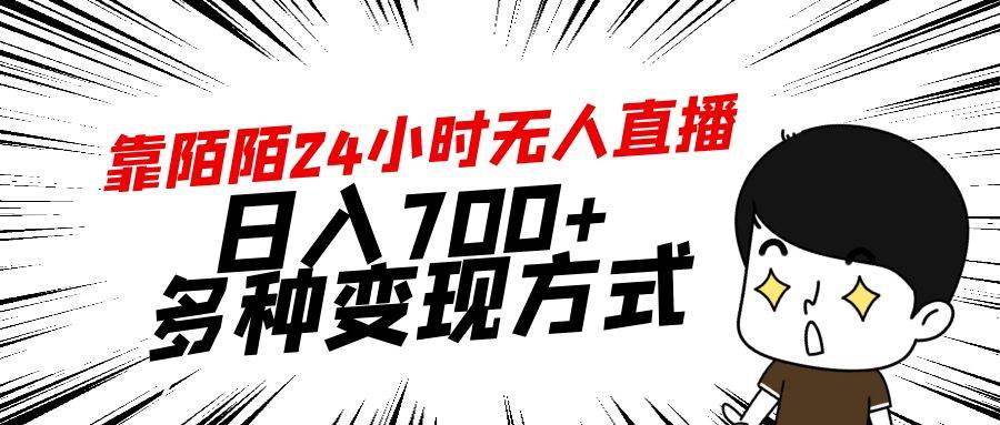 靠陌陌24小时无人直播，日入700+，多种变现方式网创吧-网创项目资源站-副业项目-创业项目-搞钱项目创业吧