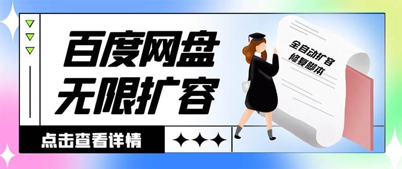 外面收费688的百度网盘无限全自动扩容脚本，接单日收入300+【扩容脚本+详细教程】网创吧-网创项目资源站-副业项目-创业项目-搞钱项目创业吧