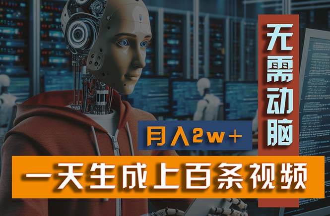 新模式！一天生成上百个视频，一个视频多平台分发，实现月入2W+网创吧-网创项目资源站-副业项目-创业项目-搞钱项目创业吧