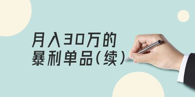 某公众号付费文章《月入30万的暴利单品(续)》客单价三四千，非常暴利网创吧-网创项目资源站-副业项目-创业项目-搞钱项目创业吧