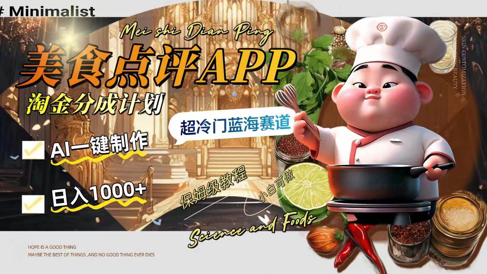 日入1000+的美食点评APP淘金分成计划，AI一键制作，超冷门蓝海赛道网创吧-网创项目资源站-副业项目-创业项目-搞钱项目创业吧