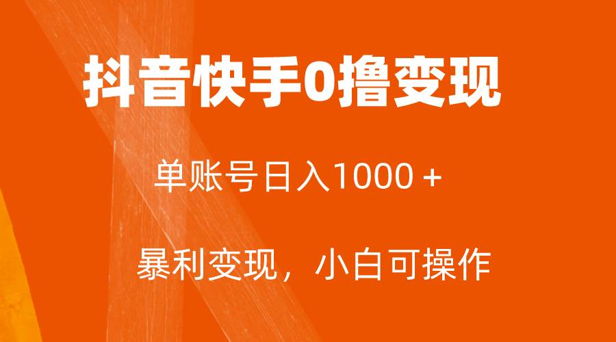 全网首发，单账号收益日入1000＋，简单粗暴，保底5元一单，可批量单操作网创吧-网创项目资源站-副业项目-创业项目-搞钱项目创业吧