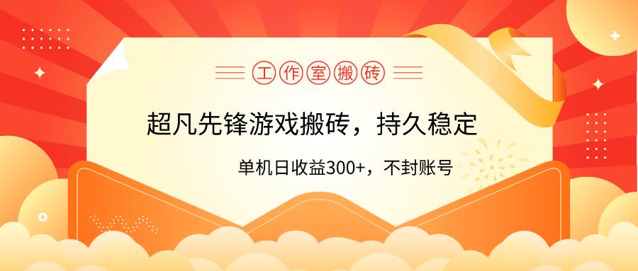 工作室超凡先锋游戏搬砖，单机日收益300+！零风控！网创吧-网创项目资源站-副业项目-创业项目-搞钱项目创业吧