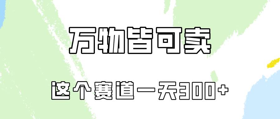 万物皆可卖，小红书这个赛道不容忽视，卖小学资料实操一天300（教程+资料)网创吧-网创项目资源站-副业项目-创业项目-搞钱项目创业吧