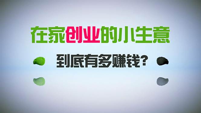 在家创业，日引300+创业粉，一年收入30万，闷声发财的小生意，比打工强网创吧-网创项目资源站-副业项目-创业项目-搞钱项目创业吧