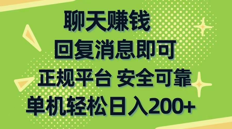聊天赚钱，无门槛稳定，手机商城正规软件，单机轻松日入200+网创吧-网创项目资源站-副业项目-创业项目-搞钱项目创业吧