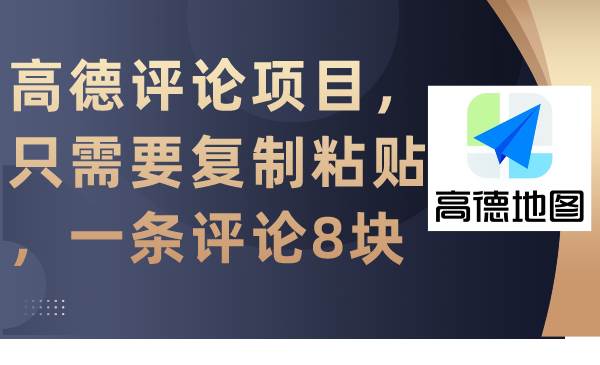 高德评论项目，只需要复制粘贴，一条评论8块网创吧-网创项目资源站-副业项目-创业项目-搞钱项目创业吧