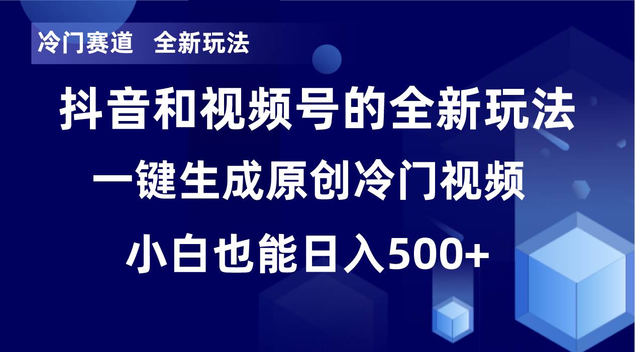 冷门赛道，全新玩法，轻松每日收益500+，单日破万播放，小白也能无脑操作网创吧-网创项目资源站-副业项目-创业项目-搞钱项目创业吧