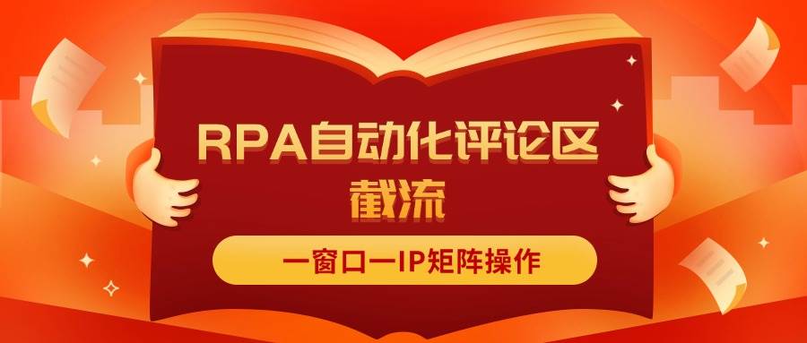 抖音红薯RPA自动化评论区截流，一窗口一IP矩阵操作网创吧-网创项目资源站-副业项目-创业项目-搞钱项目创业吧