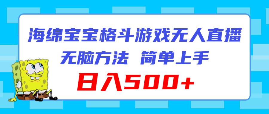 海绵宝宝格斗对战无人直播，无脑玩法，简单上手，日入500+网创吧-网创项目资源站-副业项目-创业项目-搞钱项目创业吧