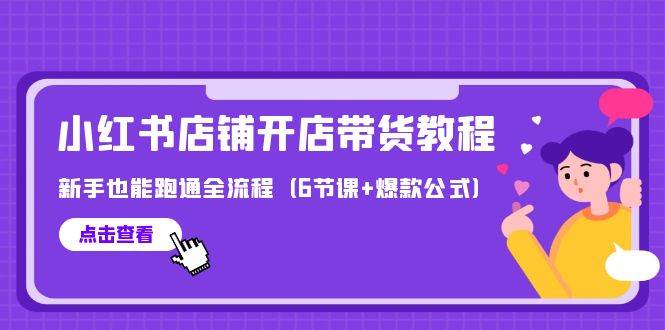 最新小红书店铺开店带货教程，新手也能跑通全流程（6节课+爆款公式）网创吧-网创项目资源站-副业项目-创业项目-搞钱项目创业吧