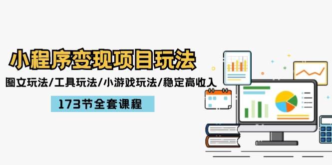 小程序变现项目玩法：图文玩法/工具玩法/小游戏玩法/稳定高收入/173节课程网创吧-网创项目资源站-副业项目-创业项目-搞钱项目创业吧