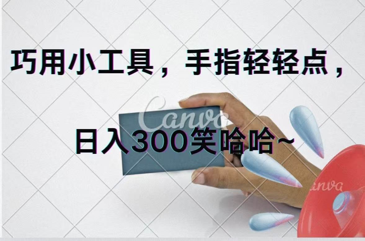 巧用小工具，每天动动手，轻松日入300+网创吧-网创项目资源站-副业项目-创业项目-搞钱项目创业吧