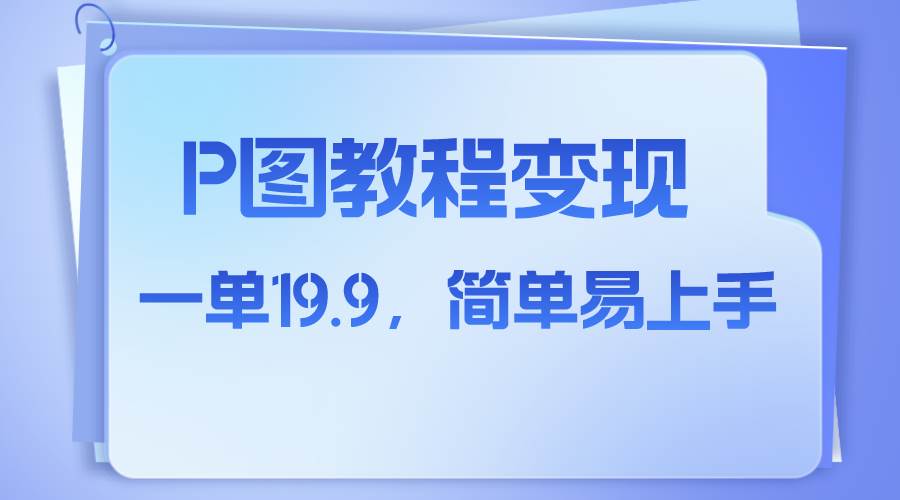小红书虚拟赛道，p图教程售卖，人物消失术，一单19.9，简单易上手网创吧-网创项目资源站-副业项目-创业项目-搞钱项目创业吧