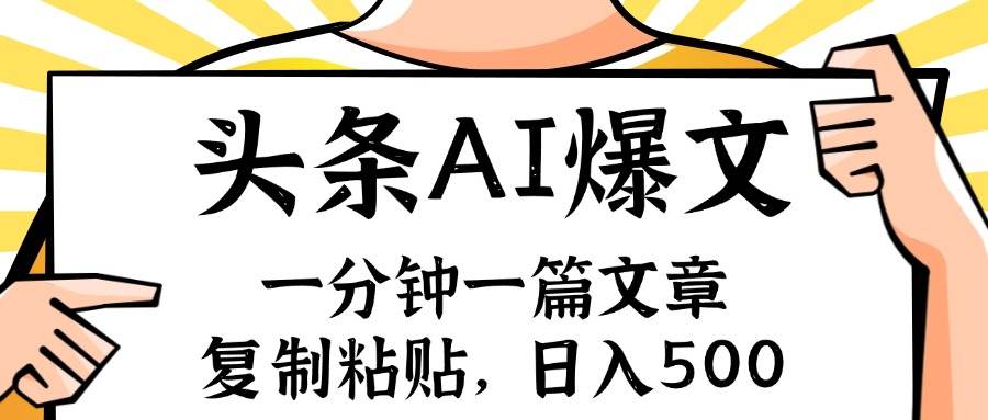 手机一分钟一篇文章，复制粘贴，AI玩赚今日头条6.0，小白也能轻松月入…网创吧-网创项目资源站-副业项目-创业项目-搞钱项目创业吧