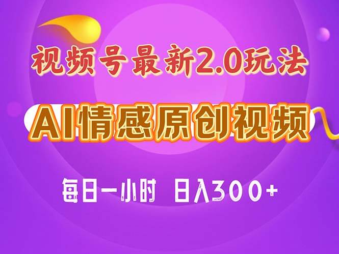 视频号情感赛道2.0.纯原创视频，每天1小时，小白易上手，保姆级教学网创吧-网创项目资源站-副业项目-创业项目-搞钱项目创业吧