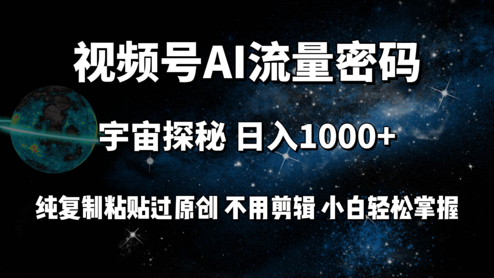 视频号流量密码宇宙探秘，日入100+纯复制粘贴原 创，不用剪辑 小白轻松上手网创吧-网创项目资源站-副业项目-创业项目-搞钱项目创业吧