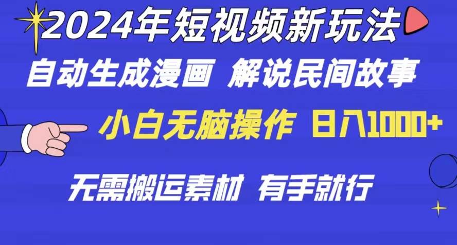 2024年 短视频新玩法 自动生成漫画 民间故事 电影解说 无需搬运日入1000+网创吧-网创项目资源站-副业项目-创业项目-搞钱项目创业吧