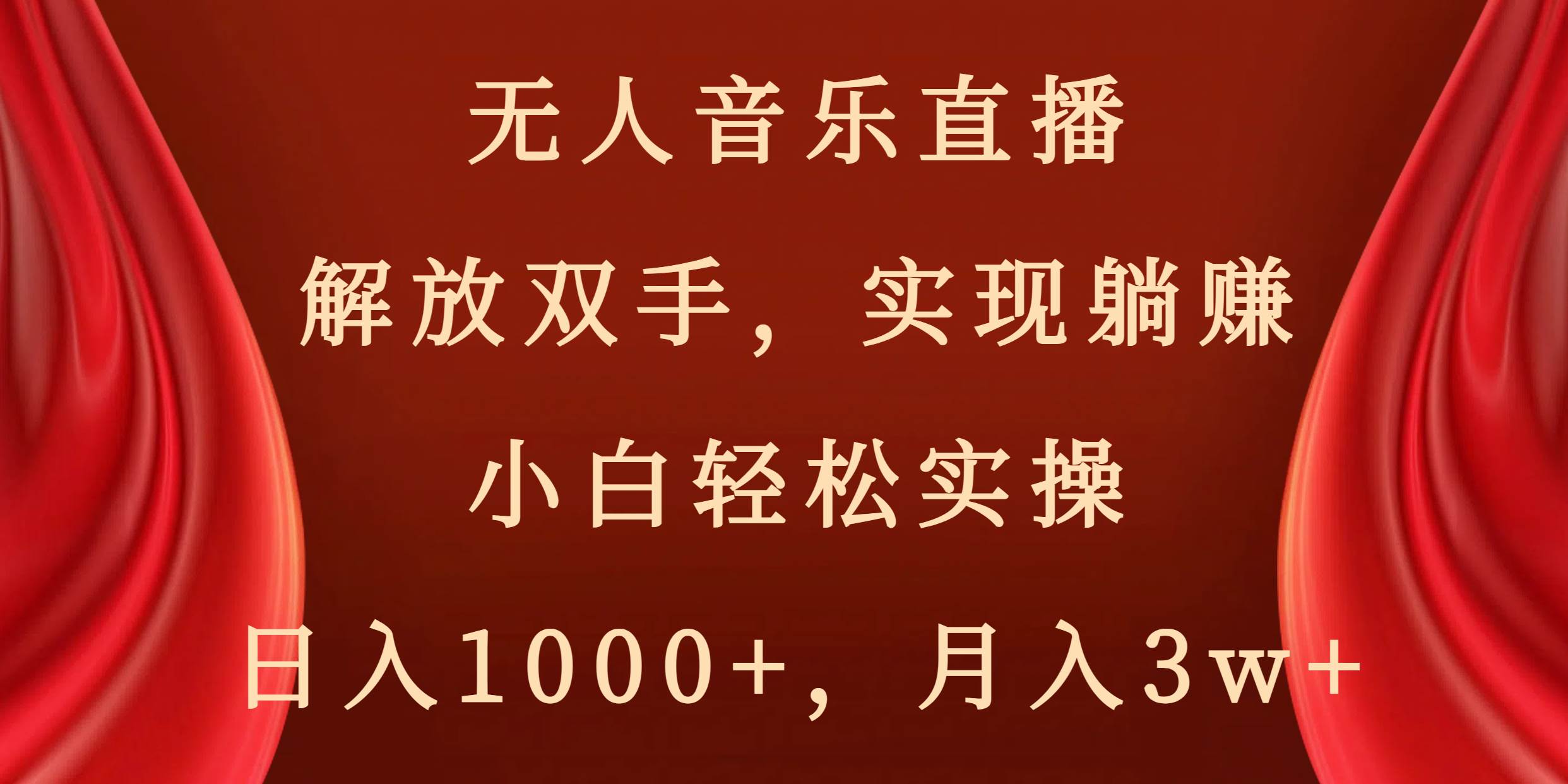 无人音乐直播，解放双手，实现躺赚，小白轻松实操，日入1000+，月入3w+网创吧-网创项目资源站-副业项目-创业项目-搞钱项目创业吧