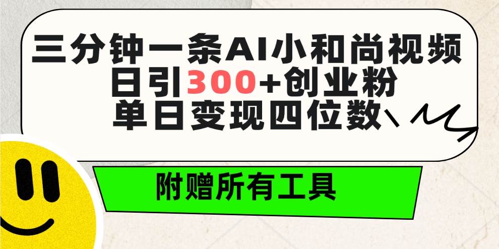 三分钟一条AI小和尚视频 ，日引300+创业粉。单日变现四位数 ，附赠全套工具网创吧-网创项目资源站-副业项目-创业项目-搞钱项目创业吧