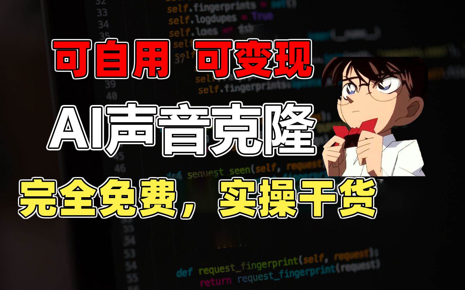 1分钟素材克隆出完美声音，秒杀市面所有配音软件，完全免费，实操干货+…网创吧-网创项目资源站-副业项目-创业项目-搞钱项目创业吧