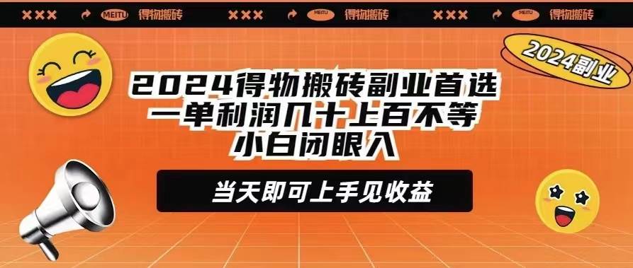 2024得物搬砖副业首选一单利润几十上百不等小白闭眼当天即可上手见收益网创吧-网创项目资源站-副业项目-创业项目-搞钱项目创业吧