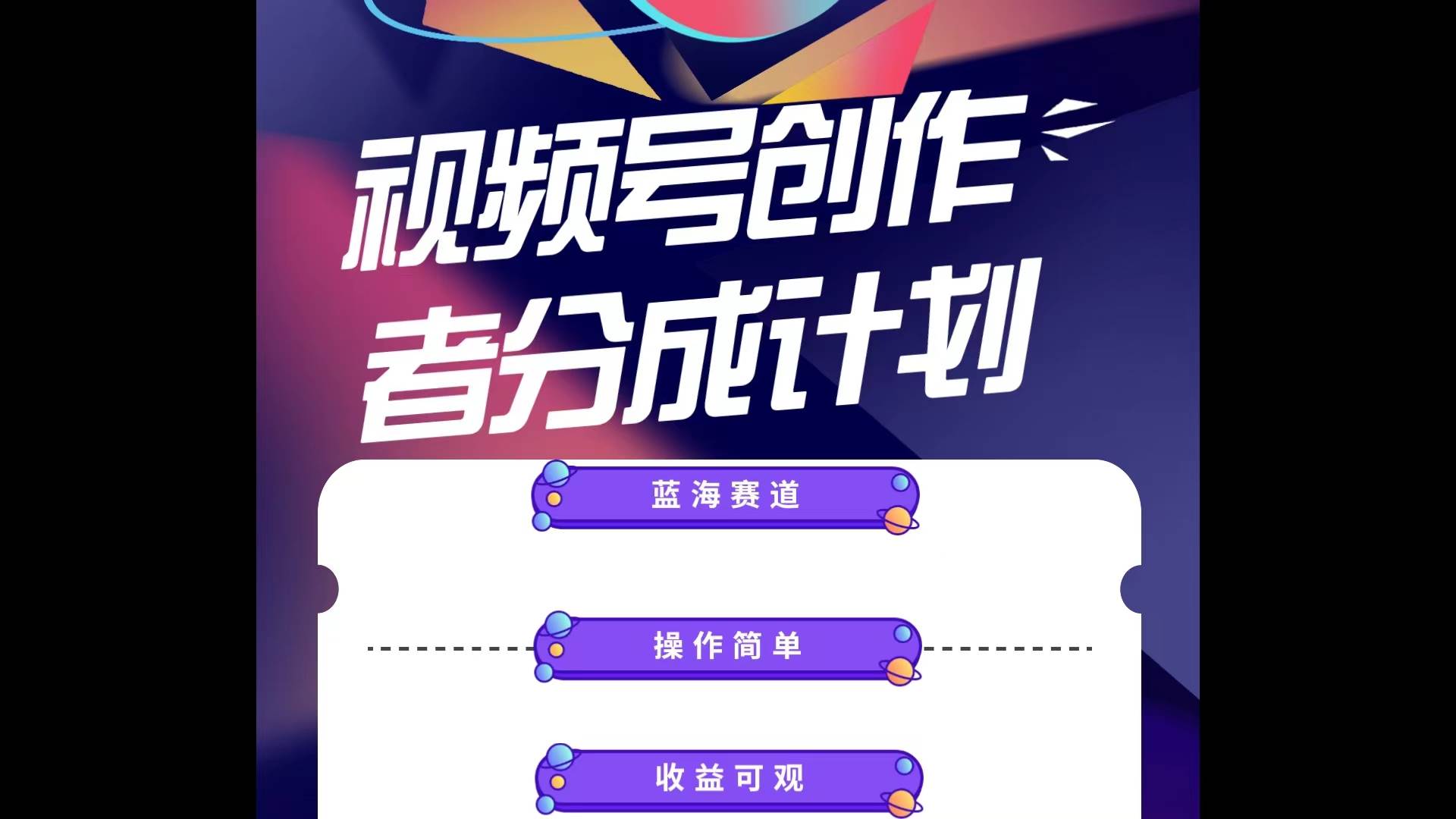 蓝海项目，视频号创作分成计划，小白也能轻松上手，日入1000+网创吧-网创项目资源站-副业项目-创业项目-搞钱项目创业吧