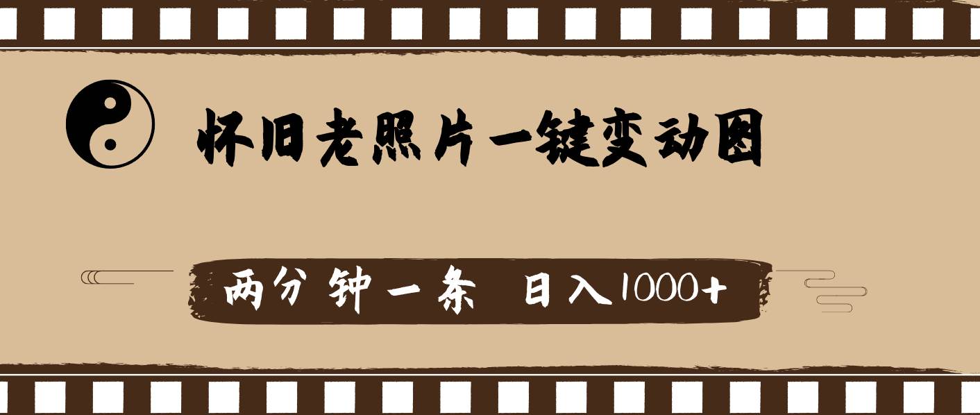 怀旧老照片，AI一键变动图，两分钟一条，日入1000+网创吧-网创项目资源站-副业项目-创业项目-搞钱项目创业吧