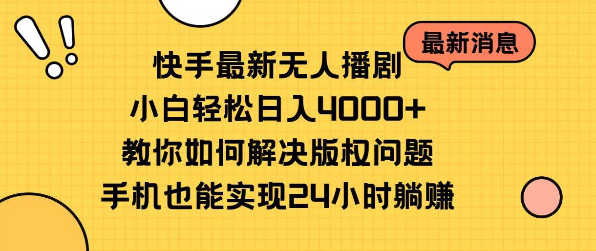 快手最新无人播剧，小白轻松日入4000+教你如何解决版权问题，手机也能…网创吧-网创项目资源站-副业项目-创业项目-搞钱项目创业吧