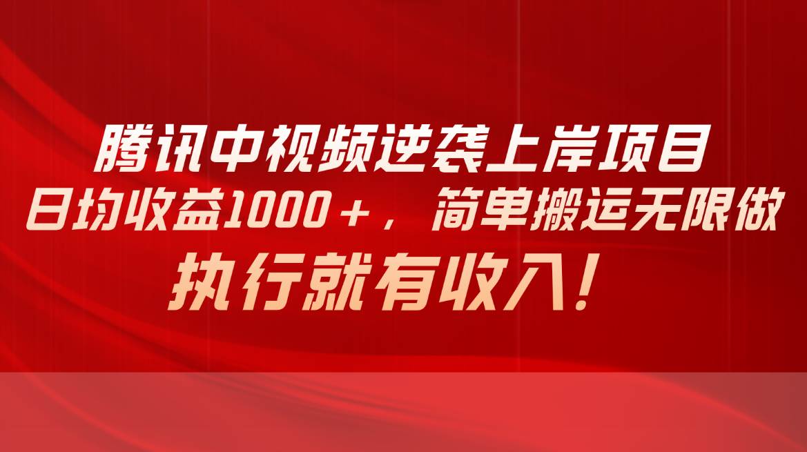 腾讯中视频项目，日均收益1000+，简单搬运无限做，执行就有收入网创吧-网创项目资源站-副业项目-创业项目-搞钱项目创业吧