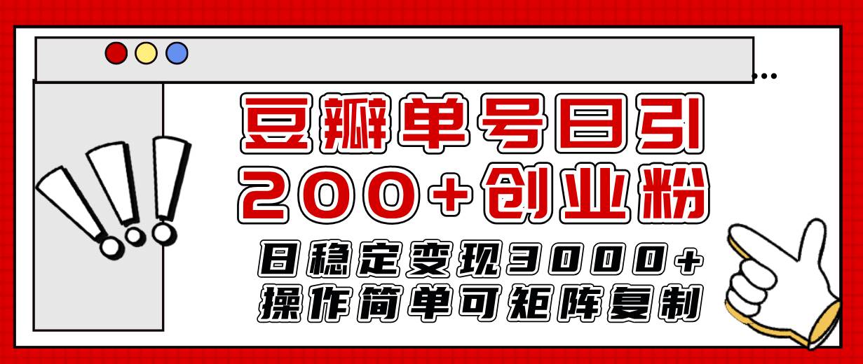 豆瓣单号日引200+创业粉日稳定变现3000+操作简单可矩阵复制！网创吧-网创项目资源站-副业项目-创业项目-搞钱项目创业吧