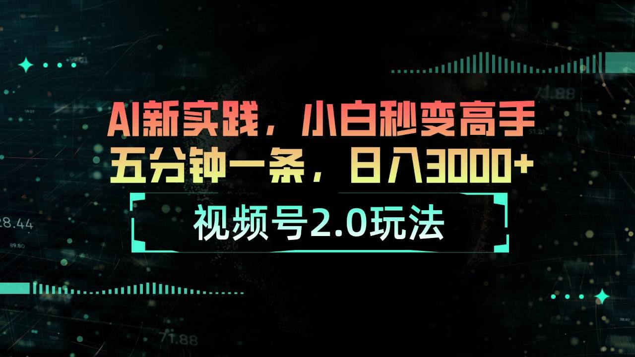 视频号2.0玩法 AI新实践，小白秒变高手五分钟一条，日入3000+网创吧-网创项目资源站-副业项目-创业项目-搞钱项目创业吧