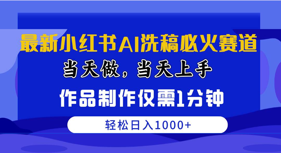 最新小红书AI洗稿必火赛道，当天做当天上手 作品制作仅需1分钟，日入1000+网创吧-网创项目资源站-副业项目-创业项目-搞钱项目创业吧