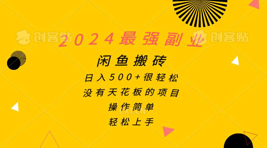 2024最强副业，闲鱼搬砖日入500+很轻松，操作简单，轻松上手网创吧-网创项目资源站-副业项目-创业项目-搞钱项目创业吧