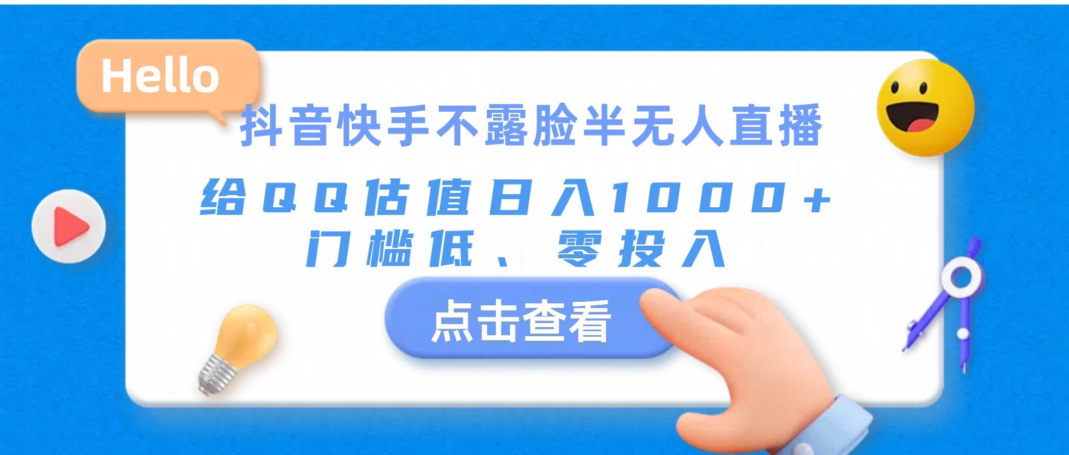 抖音快手不露脸半无人直播，给QQ估值日入1000+，门槛低、零投入网创吧-网创项目资源站-副业项目-创业项目-搞钱项目创业吧