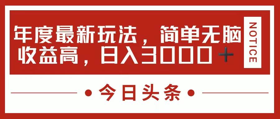 今日头条新玩法，简单粗暴收益高，日入3000+网创吧-网创项目资源站-副业项目-创业项目-搞钱项目创业吧