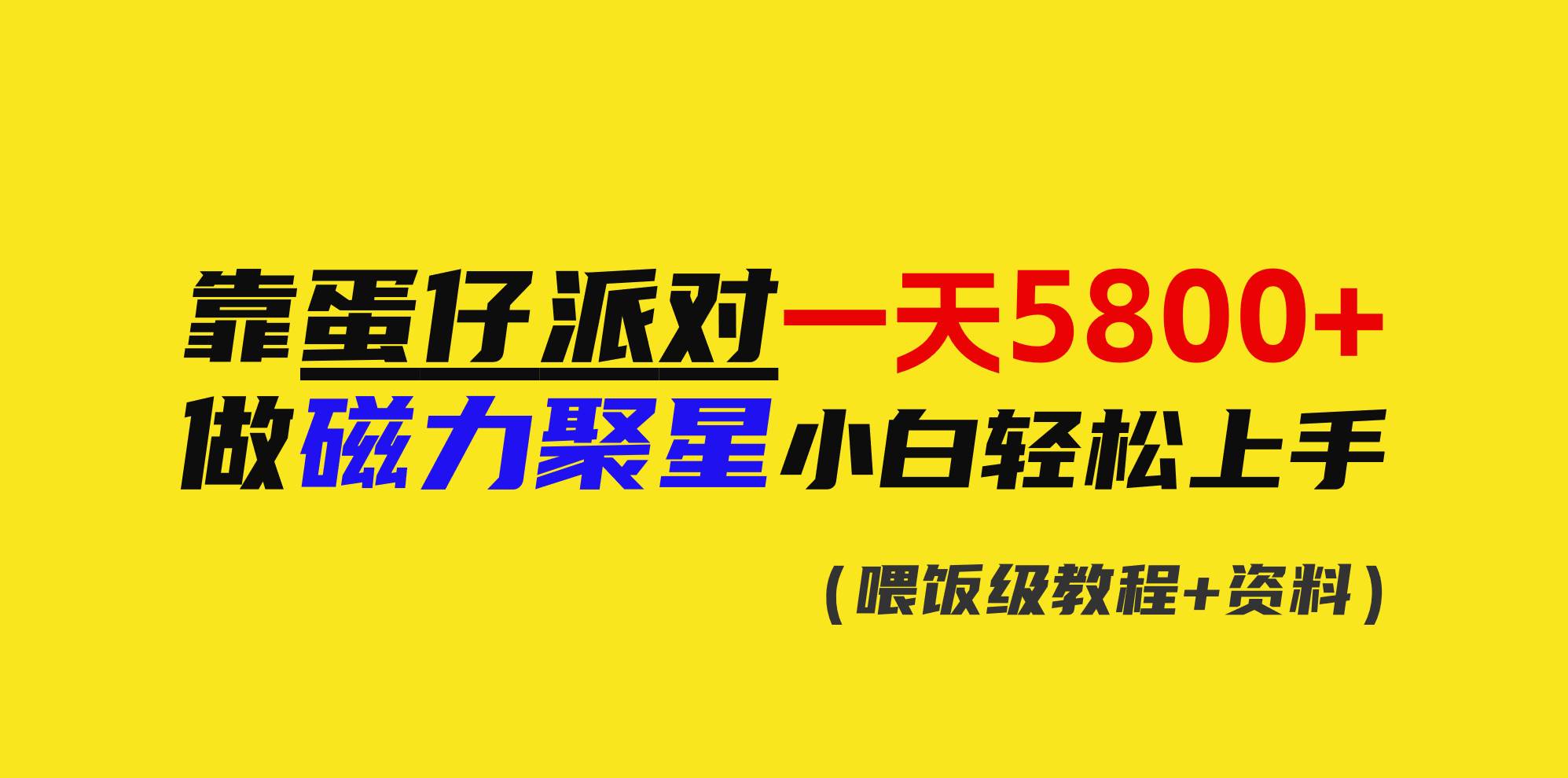 靠蛋仔派对一天5800+，小白做磁力聚星轻松上手网创吧-网创项目资源站-副业项目-创业项目-搞钱项目创业吧