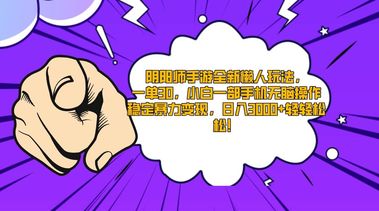 阴阳师手游全新懒人玩法，一单30，小白一部手机无脑操作，稳定暴力变现…网创吧-网创项目资源站-副业项目-创业项目-搞钱项目创业吧