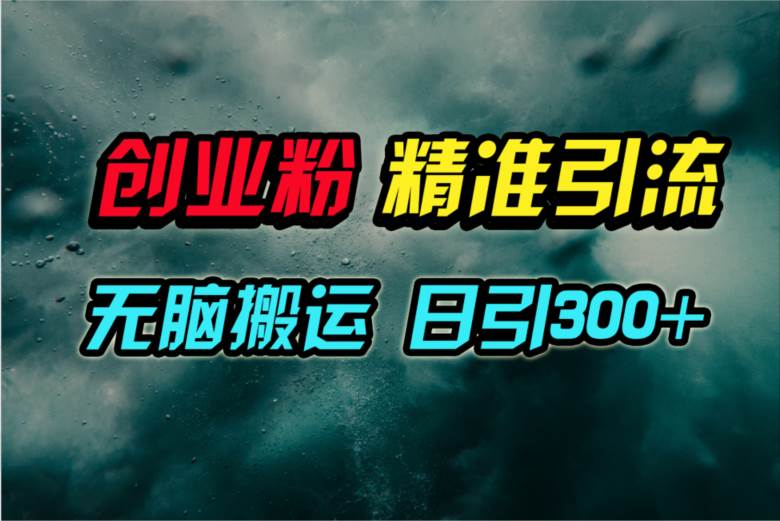 视频号纯搬运日引300+创业粉教程！网创吧-网创项目资源站-副业项目-创业项目-搞钱项目创业吧