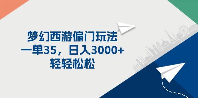 梦幻西游偏门玩法，一单35，日入3000+轻轻松松网创吧-网创项目资源站-副业项目-创业项目-搞钱项目创业吧