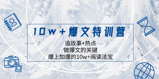 10w+爆文特训营，追故事+热点，做爆文的关键  爆上加爆的10w+阅读法宝网创吧-网创项目资源站-副业项目-创业项目-搞钱项目创业吧