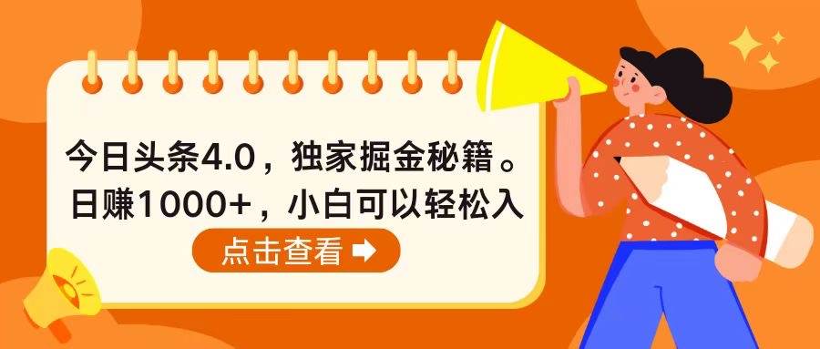 今日头条4.0，掘金秘籍。日赚1000+，小白可以轻松入手网创吧-网创项目资源站-副业项目-创业项目-搞钱项目创业吧