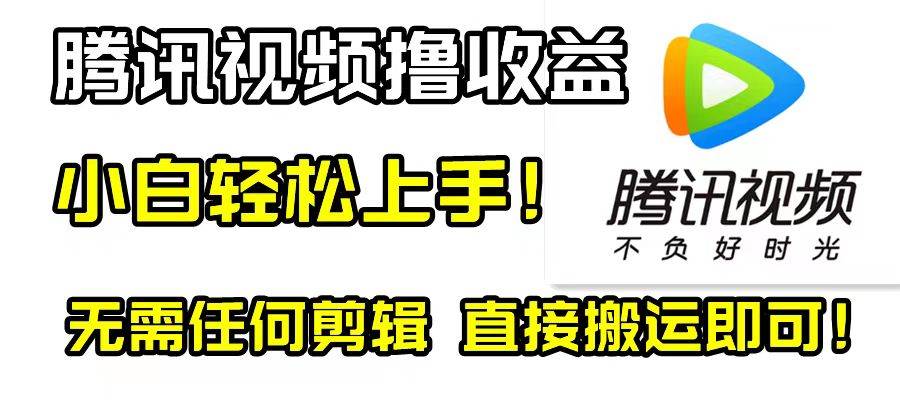 腾讯视频分成计划，每天无脑搬运，无需任何剪辑！网创吧-网创项目资源站-副业项目-创业项目-搞钱项目创业吧