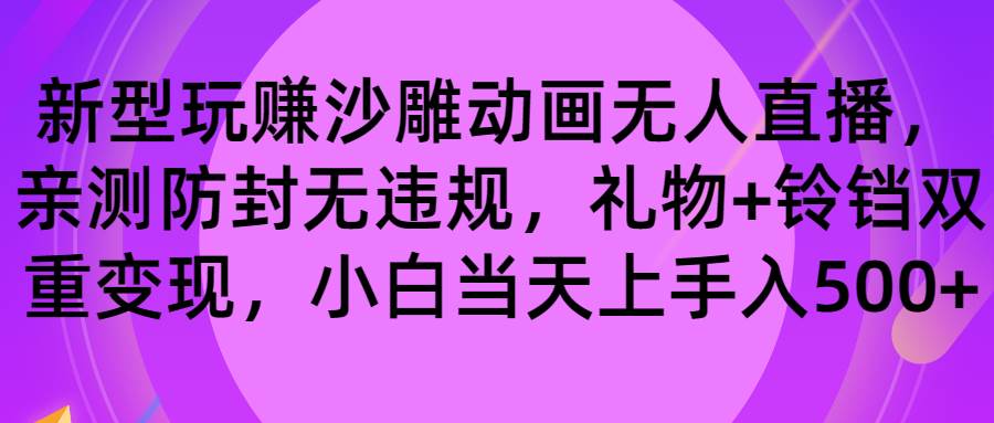 玩赚沙雕动画无人直播，防封无违规，礼物+铃铛双重变现 小白也可日入500网创吧-网创项目资源站-副业项目-创业项目-搞钱项目创业吧