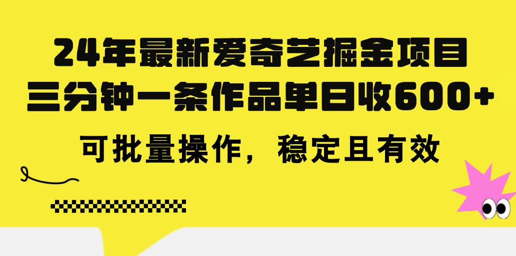 24年 最新爱奇艺掘金项目，三分钟一条作品单日收600+，可批量操作，稳…网创吧-网创项目资源站-副业项目-创业项目-搞钱项目创业吧