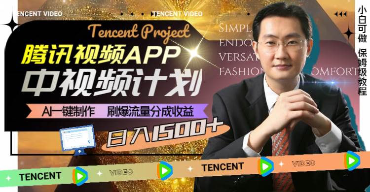 腾讯视频APP中视频计划，AI一键制作，刷爆流量分成收益，日入1500+网创吧-网创项目资源站-副业项目-创业项目-搞钱项目创业吧