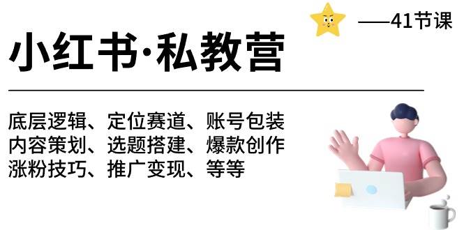 小红书 私教营 底层逻辑/定位赛道/账号包装/涨粉变现/月变现10w+等等-41节网创吧-网创项目资源站-副业项目-创业项目-搞钱项目创业吧