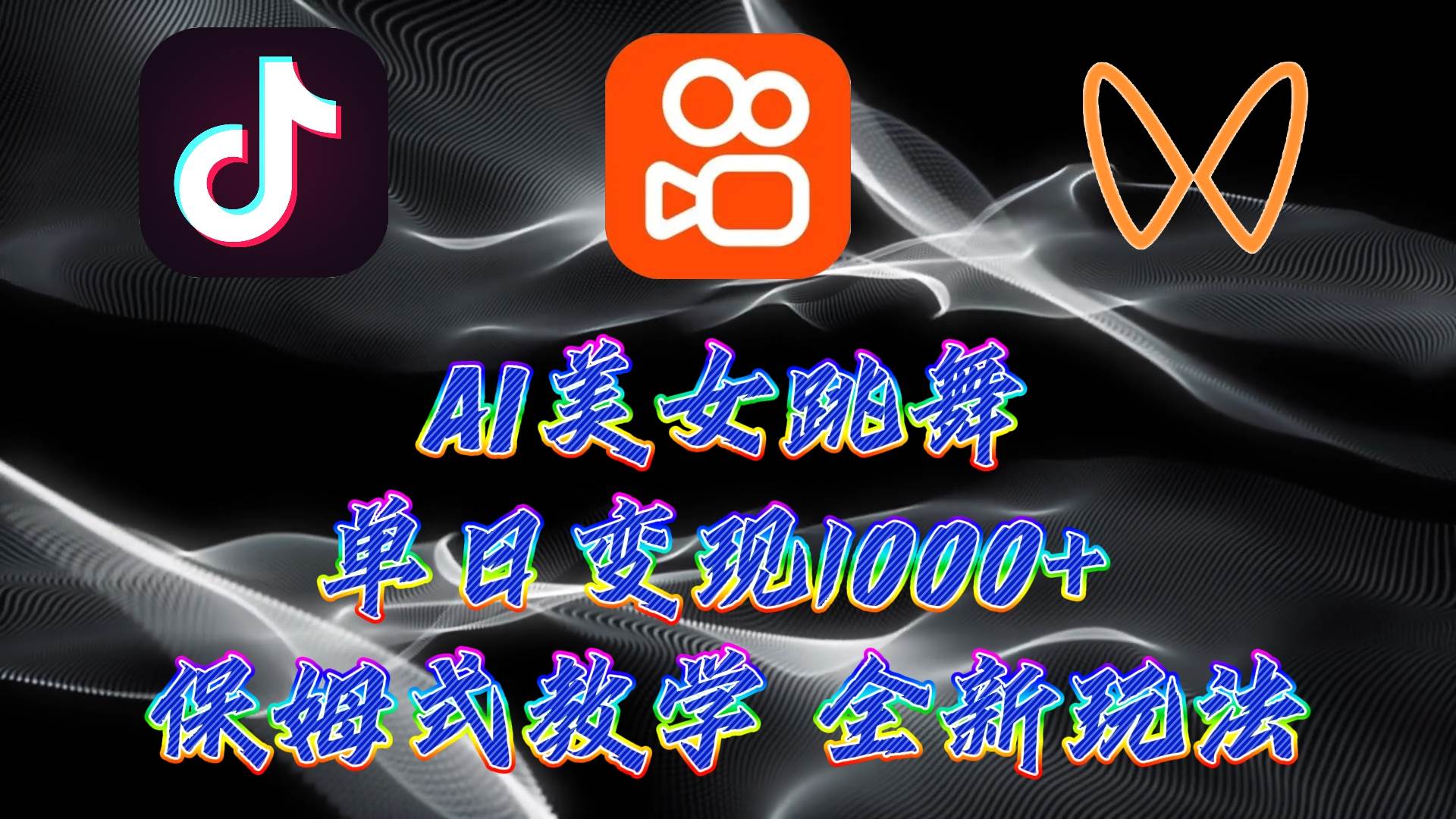 最新AI美女跳舞项目，暴力变现，螺旋起号，操作简单，小白也能轻松上手网创吧-网创项目资源站-副业项目-创业项目-搞钱项目创业吧