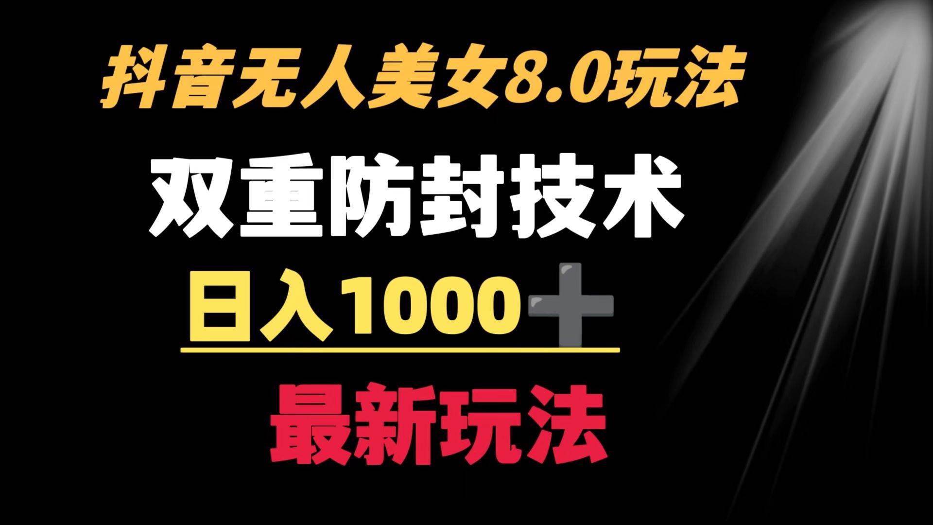 抖音无人美女玩法 双重防封手段 不封号日入1000+教程+软件+素材网创吧-网创项目资源站-副业项目-创业项目-搞钱项目创业吧