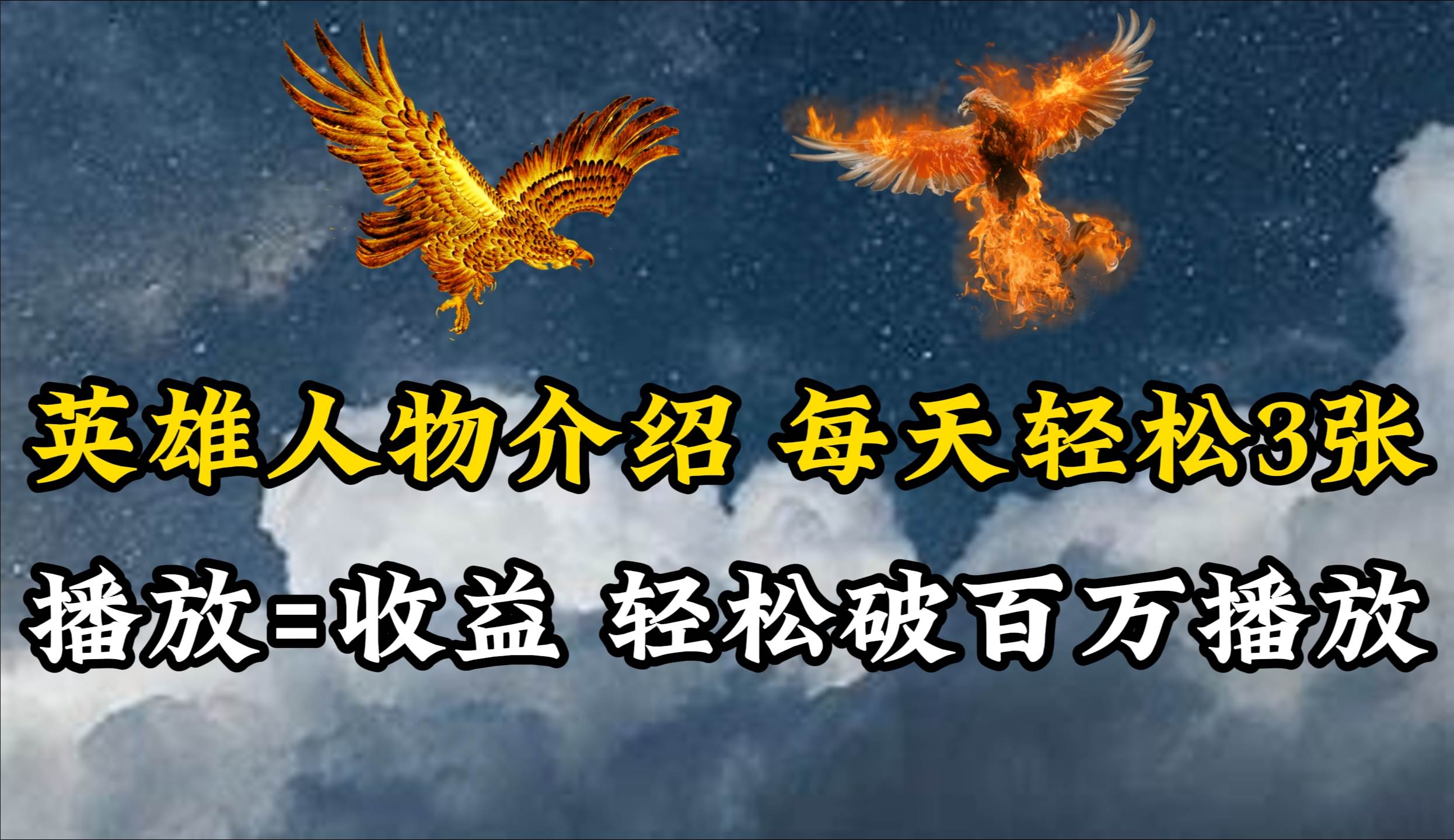 英雄人物传记解说，每天轻松两三百，各个平台流量通吃，轻松破百万播放网创吧-网创项目资源站-副业项目-创业项目-搞钱项目创业吧